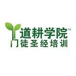 道耕学院™️——门徒圣经培训